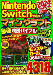 Nintendo Switchで遊ぶ!マインクラフト最強攻略バイブル 2024アップデート対応版