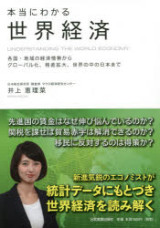 本当にわかる世界経済 各国・地域の経済情勢からグローバル化、格差拡大、世界の中の日本まで 1