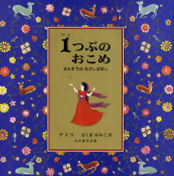 1つぶのおこめ さんすうのむかしばなし