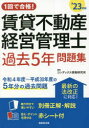 1回で合格!賃貸不動産経営管理士過去5年問題集 ’23年版