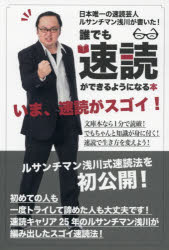 誰でも速読ができるようになる本 日本唯一の速読芸人ルサンチマン浅川が書いた!