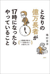 嶋村吉洋／著本詳しい納期他、ご注文時はご利用案内・返品のページをご確認ください出版社名PHP研究所出版年月2024年04月サイズ245P 19cmISBNコード9784569856865ビジネス 自己啓発 自己啓発一般となりの億万長者が17時になったらやっていること 大富豪が教える「一生困らない」お金のしくみトナリ ノ オクマン チヨウジヤ ガ ジユウナナジ ニ ナツタラ ヤツテ イル コト トナリ／ノ／オクマン／チヨウジヤ／ガ／17ジ／ニ／ナツタラ／ヤツテ／イル／コト ダイフゴウ ガ オシエル イツシヨウ コマラナイ ...※ページ内の情報は告知なく変更になることがあります。あらかじめご了承ください登録日2024/04/05