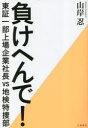 負けへんで 東証一部上場企業社長vs地検特捜部