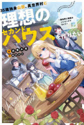35歳独身山田、異世界村に理想のセカンドハウスを作りたい 異世界と現実のいいとこどりライフ