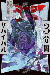 粟生こずえ／作本詳しい納期他、ご注文時はご利用案内・返品のページをご確認ください出版社名あかね書房出版年月2023年03月サイズ254P 19cmISBNコード9784251096869児童 読み物 短編集・アンソロジー3分間サバイバル 〔9〕サンプンカン サバイバル 9 9 3プンカン／サバイバル 9 9 トツパ セヨ ナンモン ノ メイキユウ※ページ内の情報は告知なく変更になることがあります。あらかじめご了承ください登録日2023/03/25