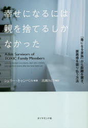 Nonfiction - 幸せになるには親を捨てるしかなかった 「毒になる家族」から距離を置き、罪悪感を振り払う方法