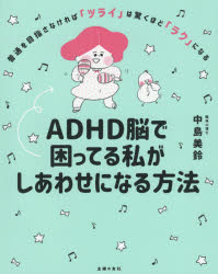 中島美鈴／著本詳しい納期他、ご注文時はご利用案内・返品のページをご確認ください出版社名主婦の友社出版年月2021年03月サイズ223P 19cmISBNコード9784074466870生活 家庭医学 各科別療法ADHD脳で困ってる私がしあわせになる方法 普通を目指さなければ「ツライ」は驚くほど「ラク」になるエイデイ-エイチデイ-ノウ デ コマツテル ワタシ ガ シアワセ ニ ナル ホウホウ エ-デイ-エイチデイ-ノウ デ コマツテル ワタクシ ガ シアワセ ニ ナル ホウホウ ADHDノウ／デ／コマツテル／ワタシ／ガ／シアワセ...普通を目指さなければ「ツライ」は驚くほど「ラク」になる。もう、必死にがんばらないで。あなたに合う方法で、自分らしく生きよう!1 気づいてしまった、生きづらい自分｜2 性格の問題じゃなくて、脳のクセ｜3 「時間」を自分のものにする｜4 モノと私のベターな関係｜5 傷つきやすさのコントロール法｜6 人間関係のお悩み相談室｜7 ADHDタイプのままでしあわせに生きる※ページ内の情報は告知なく変更になることがあります。あらかじめご了承ください登録日2021/02/26