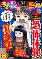 ちび本当にあった笑える話 実録!恐怖体験