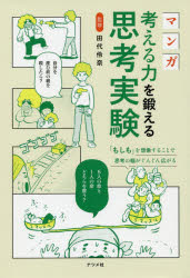 田代伶奈／監修本詳しい納期他、ご注文時はご利用案内・返品のページをご確認ください出版社名ナツメ社出版年月2019年08月サイズ255P 19cmISBNコード9784816366871教養 雑学・知識 雑学マンガ考える力を鍛える思考実験マン...