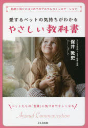 愛するペットの気持ちがわかるやさしい教科書 動物と話せるはじめてのアニマルコミュニケーション ペットたちの「言葉」に気づきやさしくなる