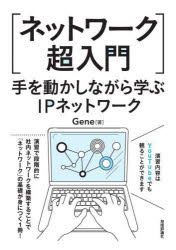 Gene／著本詳しい納期他、ご注文時はご利用案内・返品のページをご確認ください出版社名技術評論社出版年月2022年04月サイズ291P 21cmISBNコード9784297126872コンピュータ ネットワーク プロトコルネットワーク超入門 手を動かしながら学ぶIPネットワークネツトワ-ク チヨウニユウモン テ オ ウゴカシナガラ マナブ アイピ- ネツトワ-ク テ／オ／ウゴカシナガラ／マナブ／IP／ネツトワ-クネットワークの仕組みや技術を理解するには、技術用語を暗記するだけではなかなか身につかないものです。また、実際の社内ネットワークやインターネットは、1つのネットワークにすべての機器がつながっているわけではなく、複数のネットワーク同士が接続され双方向にデータをやり取りしています。本書ではネットワーク技術の解説だけではなく、演習を通して段階的に企業ネットワークを構築しながら学べるようになっています。1 ネットワークの全体像｜2 Cisco機器の設定の基本｜3 イーサネットとレイヤ2スイッチ｜4 VLAN｜5 IPアドレスの基礎｜6 レイヤ3スイッチ｜7 ルーティングの基礎｜8 RIP｜9 インターネットへの接続｜Appendix 総合演習※ページ内の情報は告知なく変更になることがあります。あらかじめご了承ください登録日2022/04/16