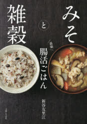 新谷友里江／著本詳しい納期他、ご注文時はご利用案内・返品のページをご確認ください出版社名主婦と生活社出版年月2025年12月サイズ79P 26cmISBNコード9784391166873生活 家庭料理 家庭料理みそと雑穀最強腸活ごはんミソ ト ザツコク サイキヨウ チヨウカツ ゴハン※ページ内の情報は告知なく変更になることがあります。あらかじめご了承ください登録日2025/12/19