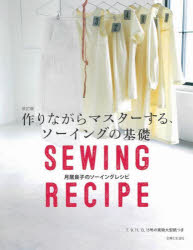 月居良子／著本詳しい納期他、ご注文時はご利用案内・返品のページをご確認ください出版社名主婦と生活社出版年月2021年12月サイズ95P 25cmISBNコード9784391156874生活 和洋裁・手芸 洋裁作りながらマスターする、ソーイングの基礎 月居良子のソーイングレシピツクリナガラ マスタ- スル ソ-イング ノ キソ ツキオリ ヨシコ ノ ソ-イング レシピこれからソーイングを始めたい人はもちろん、ソーイングの腕を上げたい人にも満足いただけたらとこの本を作リました。簡単できれいに仕立てる私なりのやり方を写真だからこそ分かりやすいものは写真で、イラストのほうが分かりやすいものはイラストで解説しているのであわせてご覧ください。写真とイラスト通りに縫い進めると仕立てられる洋服6点も紹介しています。どうぞこの本を活用して、服作りを楽しんでください。BASIC TOOLS（用具｜糸と針について）｜BASICS（型紙と裁断｜アイロンの使い方｜印つけ｜縫う前の準備｜ミシンの上手な使い方 ほか）｜BASIC STYLE｜TECHNIQUE（ギャザーの寄せ方｜ダーツの縫い方｜一般的なファスナーのつけ方 ほか）※ページ内の情報は告知なく変更になることがあります。あらかじめご了承ください登録日2021/11/25