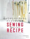 月居良子／著本詳しい納期他、ご注文時はご利用案内・返品のページをご確認ください出版社名主婦と生活社出版年月2021年12月サイズ95P 25cmISBNコード9784391156874生活 和洋裁・手芸 洋裁作りながらマスターする、ソーイングの基礎 月居良子のソーイングレシピツクリナガラ マスタ- スル ソ-イング ノ キソ ツキオリ ヨシコ ノ ソ-イング レシピこれからソーイングを始めたい人はもちろん、ソーイングの腕を上げたい人にも満足いただけたらとこの本を作リました。簡単できれいに仕立てる私なりのやり方を写真だからこそ分かりやすいものは写真で、イラストのほうが分かりやすいものはイラストで解説しているのであわせてご覧ください。写真とイラスト通りに縫い進めると仕立てられる洋服6点も紹介しています。どうぞこの本を活用して、服作りを楽しんでください。BASIC TOOLS（用具｜糸と針について）｜BASICS（型紙と裁断｜アイロンの使い方｜印つけ｜縫う前の準備｜ミシンの上手な使い方 ほか）｜BASIC STYLE｜TECHNIQUE（ギャザーの寄せ方｜ダーツの縫い方｜一般的なファスナーのつけ方 ほか）※ページ内の情報は告知なく変更になることがあります。あらかじめご了承ください登録日2021/11/25