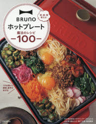 BRUNOホットプレート魔法のレシピ100 