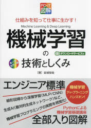 機械学習の技術としくみ 仕組みを知って仕事に生かす! オールカラー版
