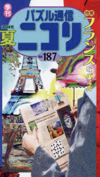 パズル通信ニコリ Vol.187（2024年夏号）