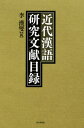 近代漢語研究文献目録