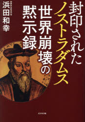 Nonfiction - 封印されたノストラダムス世界崩壊の黙示録