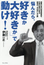 伊藤一正／著本詳しい納期他、ご注文時はご利用案内・返品のページをご確認ください出版社名ワニ・プラス出版年月2026年08月サイズ214P 19cmISBNコード9784847076879文芸 エッセイ エッセイ悩んだら、「好きか大好きか」で動け! 創業以来20期連続黒字、年商92億円社長が経営の“決め技”を公開ナヤンダラ スキ カ ダイスキ カ デ ウゴケ ソウギヨウ イライ ニジツキ レンゾク クロジ ネンシヨウ キユウジユウニオクエン シヤチヨウ ガ ケイエイ ノ キメワザ オ コウカイ ソウギヨウ／イライ／20キ／レンゾ...※ページ内の情報は告知なく変更になることがあります。あらかじめご了承ください登録日2026/07/20
