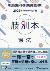 肢別本憲法 司法試験＆予備試験 2026年対策
