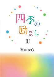 池田大作／著本詳しい納期他、ご注文時はご利用案内・返品のページをご確認ください出版社名聖教新聞社出版年月2022年03月サイズ164P 19cmISBNコード9784412016880人文 宗教 創価学会四季の励まし 3シキ ノ ハゲマシ 3 3※ページ内の情報は告知なく変更になることがあります。あらかじめご了承ください登録日2022/03/10