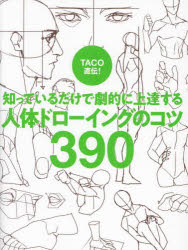 TACO直伝!知っているだけで劇的に上達する人体ドローイングのコツ390