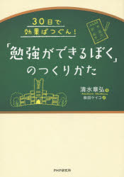 高中高考 - 「勉強ができるぼく」のつくりかた 30日で効果ばつぐん!