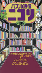 本詳しい納期他、ご注文時はご利用案内・返品のページをご確認ください出版社名ニコリ出版年月2024年09月サイズ130P 26cmISBNコード9784890726882趣味 パズル・脳トレ・ぬりえ パズルパズル通信ニコリ Vol.188（2024年秋号）パズル ツウシン ニコリ 188（2024-4） 188（2024-4）※ページ内の情報は告知なく変更になることがあります。あらかじめご了承ください登録日2024/10/17