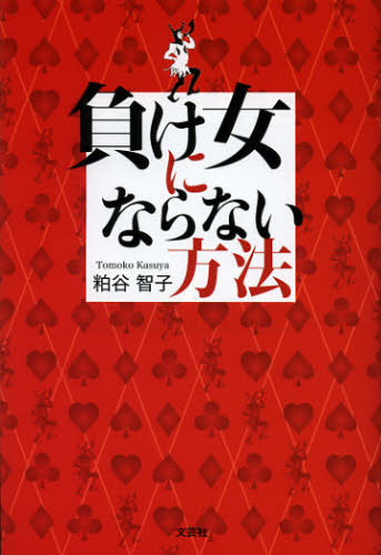 Pocketbooks （Essay） - 負け女にならない方法