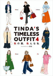 珍田／著TINDA’S TIMELESS OUTFIT 4本詳しい納期他、ご注文時はご利用案内・返品のページをご確認ください出版社名KADOKAWA出版年月2026年04月サイズ107P 21cmISBNコード9784047386884生活 ファッション・美容 ファッション，モード色の服、色んな私イロ ノ フク イロンナ ワタクシ チンダズ タイムレス アウトフイツト 4 TINDA′S TIMELESS OUTFIT 4※ページ内の情報は告知なく変更になることがあります。あらかじめご了承ください登録日2026/04/18