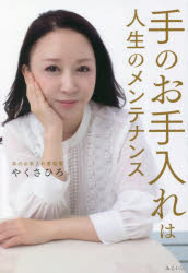 やくさひろ／著本詳しい納期他、ご注文時はご利用案内・返品のページをご確認ください出版社名みらいパブリッシング出版年月2022年07月サイズ191P 19cmISBNコード9784434306884生活 ファッション・美容 美容・エステ手のお手入れは人生のメンテナンステ ノ オテイレ ワ ジンセイ ノ メンテナンス序章 すべてを糧にして生まれた「手のお手入れ学校」｜第1章 いじめ、引きこもり、孤独と挫折から生まれた「お手入れ」の世界｜第2章 見逃していませんか?「手」が彩るあなたの日常｜第3章 「手」に秘められたパワーが日常を変える｜第4章 人生を変える手の労わり方—今日からできるおうちレッスン｜第5章 手のお手入れが生み出す人生のチャンス｜第6章 手のお手入れは人生のメンテナンス※ページ内の情報は告知なく変更になることがあります。あらかじめご了承ください登録日2022/07/23