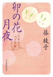 卯の花月夜 江戸菓子茶店うさぎ屋