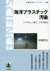 海洋プラスチック汚染 「プラなし」博士、ごみを語る