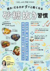 TJ MOOK本[ムック]詳しい納期他、ご注文時はご利用案内・返品のページをご確認ください出版社名宝島社出版年月2026年03月サイズ79P 30cmISBNコード9784299076885生活 健康法 健康法疲れ・だるさがすっと軽くなる砂糖抜き習慣ツカレ ダルサ ガ スツ ト カルク ナル サトウヌキ シユウカン テイ-ジエ- ムツク TJ MOOK※ページ内の情報は告知なく変更になることがあります。あらかじめご了承ください登録日2026/03/27