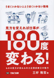 うまくいかない人とうまくいかない職場見方を変えれば仕事が180度変わる! ものの見...