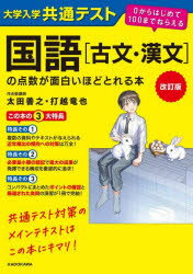 大学入学共通テスト国語〈古文・漢文〉の点数が面白いほどとれる本