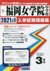 ’21 福岡女学院中学校