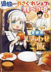 乐天商城 - 追放されたやさぐれシェフと腹ペコ娘の異世界しあわせご飯 1