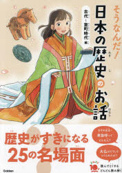 大石学／監修よみとく10分本詳しい納期他、ご注文時はご利用案内・返品のページをご確認ください出版社名Gakken出版年月2023年06月サイズ181P 21cmISBNコード9784052056888児童 読み物 高学年向けそうなんだ!日本の歴史のお話 古代〜室町時代編ソウナンダ ニホン ノ レキシ ノ オハナシ コダイ／ムロマチ／ジダイヘン シツテ ビツクリ ニホン ノ レキシ ノ オハナシ コダイ／ムロマチ／ジダイヘン ヨミトク ジツプン ヨミトク／10プン※ページ内の情報は告知なく変更になることがあります。あらかじめご了承ください登録日2023/06/15