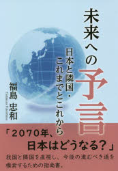 未来への予言 日本と隣国・これまでとこれから