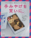 手みやげを買いに 〔2022〕関西