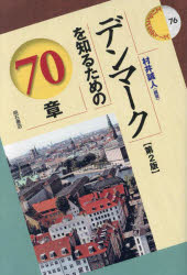 Other - デンマークを知るための70章