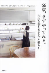 66歳、まずやってみる。 人生を愉しむシンプル暮らし 母から学んだ持ちすぎないシニアライフ