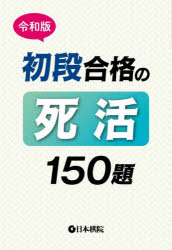 初段合格の死活150題