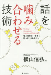 横山信弘／著本詳しい納期他、ご注文時はご利用案内・返品のページをご確認ください出版社名フォレスト出版出版年月2015年12月サイズ210P 19cmISBNコード9784894516892ビジネス 仕事の技術 話し方・コミュニケーション話を噛み合わせる技術 噛み合わない相手に困っているあなたへハナシ オ カミアワセル ギジユツ カミアワナイ アイテ ニ コマツテ イル アナタ エ※ページ内の情報は告知なく変更になることがあります。あらかじめご了承ください登録日2015/11/21