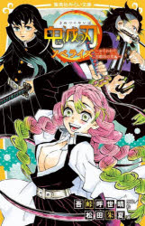 吾峠呼世晴／原作絵 松田朱夏／著集英社みらい文庫 こ-13-5本詳しい納期他、ご注文時はご利用案内・返品のページをご確認ください出版社名集英社出版年月2021年11月サイズ347P 18cmISBNコード9784083216893児童 児童文庫 集英社鬼滅の刃 ノベライズ おそわれた刀鍛冶の里編キメツ ノ ヤイバ オソワレタ／カタナカジ／ノ／サトヘン ノベライズ シユウエイシヤ ミライ ブンコ コ-13-5人気コミック『鬼滅の刃』、待望のノベライズ第5弾!炭治郎は、鬼になった妹・禰豆子を救い、家族の仇討ちをするために鬼殺隊に入った。炭治郎たちは、約百年ぶりに「上弦の鬼」を倒すことに成功する。激戦で欠けた刀を直してもらうために、炭治郎は刀鍛冶の里を訪れる。そこに上弦の鬼たちが襲来して…!?恋柱・甘露寺蜜璃、霞柱、時透無一郎も活躍!小学上級・中学から。関連商品鬼滅の刃関連商品※ページ内の情報は告知なく変更になることがあります。あらかじめご了承ください登録日2021/11/26