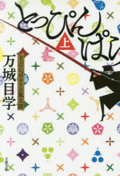 Author Name: Ya: Ra: Wa Line - とっぴんぱらりの風太郎 上