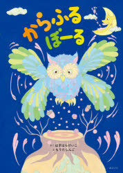 からふるぼーる