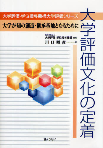 大学評価文化の定着 大学が知の創造・継承基地となるために